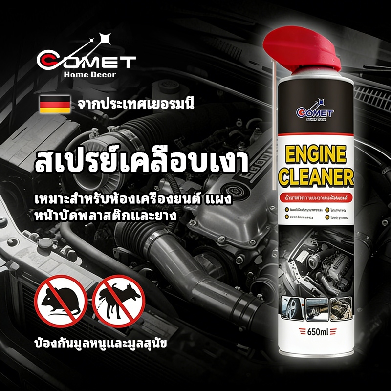 COMET สเปรย์เคลือบเงา 650ML ฟื้นฟู บำรุง กันหนู กันหมาฉี่ ห้องเครื่อง คอนโซล ยาง พลาสติก ไฟเบอร์ สูตรพิเศษ จากเยอรมนี