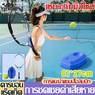 เทรนเนอร์เทนนิส แท่นฝึกซ้อมเทนนิส อุปกรณ์ฝึกตีลูกเทนนิส เล่นคนเดียวได้
