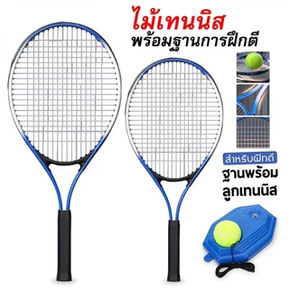 เทรนเนอร์เทนนิส แท่นฝึกซ้อมเทนนิส อุปกรณ์ฝึกตีลูกเทนนิส เล่นคนเดียวได้