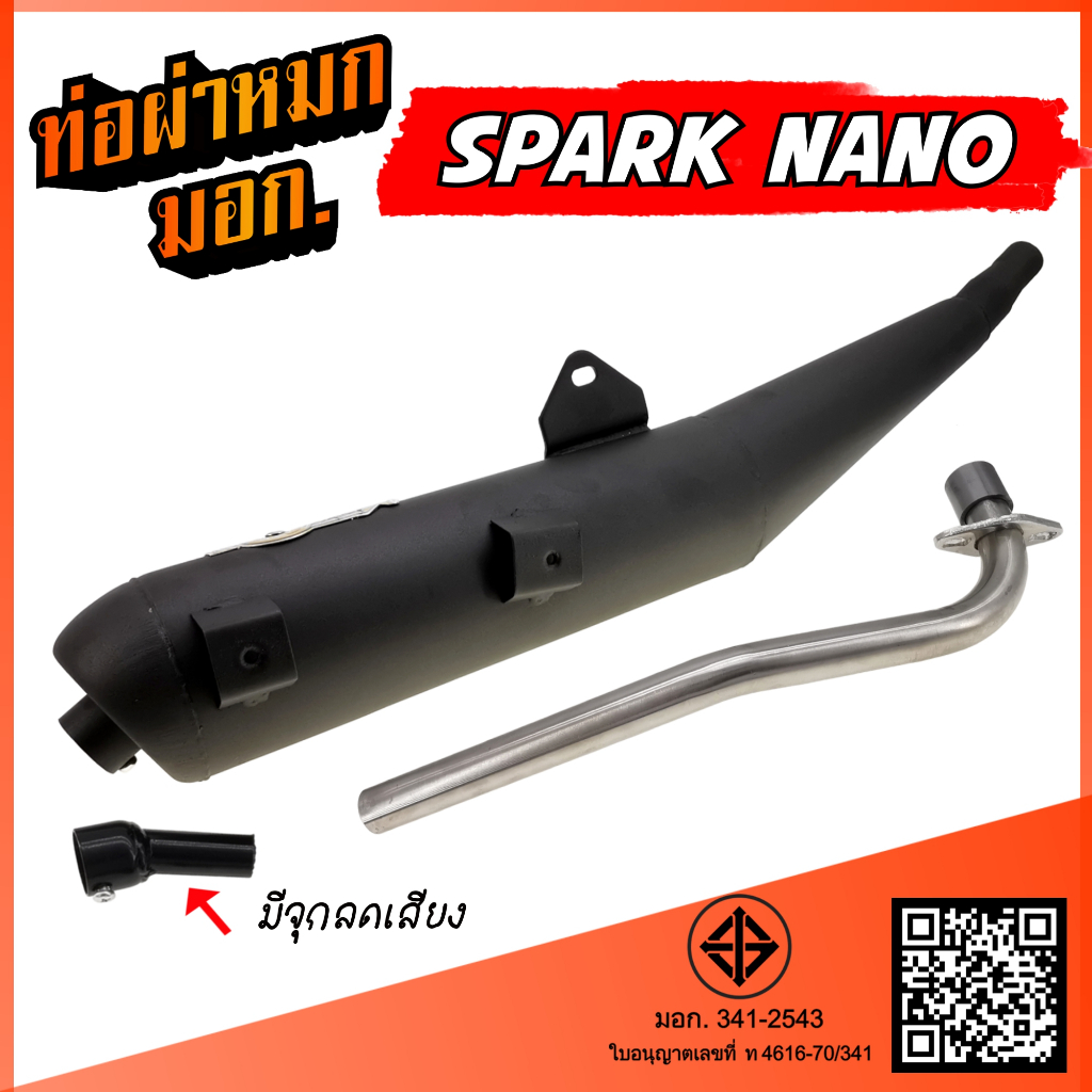 ท่อผ่า SPARK NANO ท่อผ่าหมก สปาร์ค นาโน พร้อมอุปกรณ์เสริมลดเสียงไม่เกินมาตรฐานกำหนด