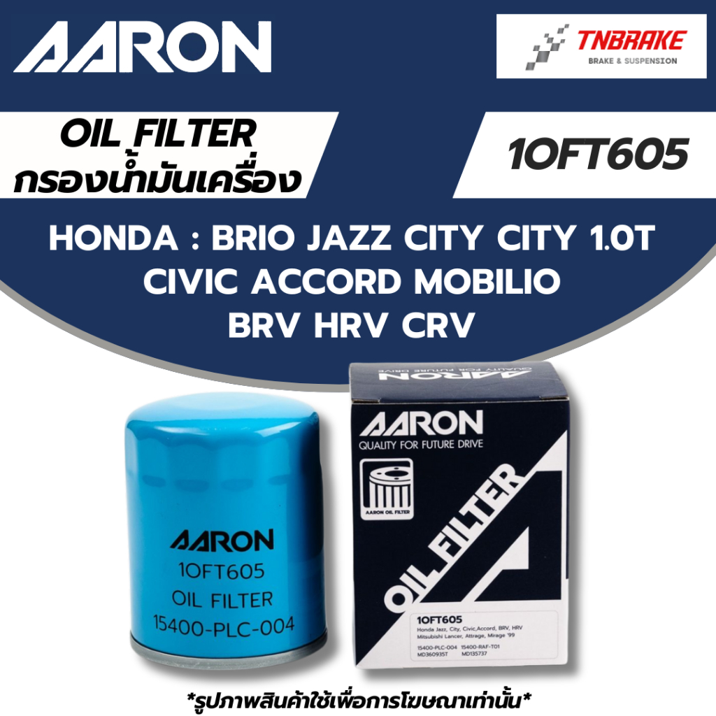 AARON กรองน้ำมันเครื่อง HONDA BRIO JAZZ CITY CITY 1.0T CIVIC ACCORD MOBILIO BRV HRV CRV ไส้กรองน้ำมันเครื่อง 1OFT605