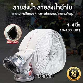 สายส่งน้ำ 1นิ้ว-4นิ้ว 10-100 เมตร สายยางดับเพลิง สายส่งPE หนาพิเศษ แรงดันสูง สายส่งน้ำผ้าใบ