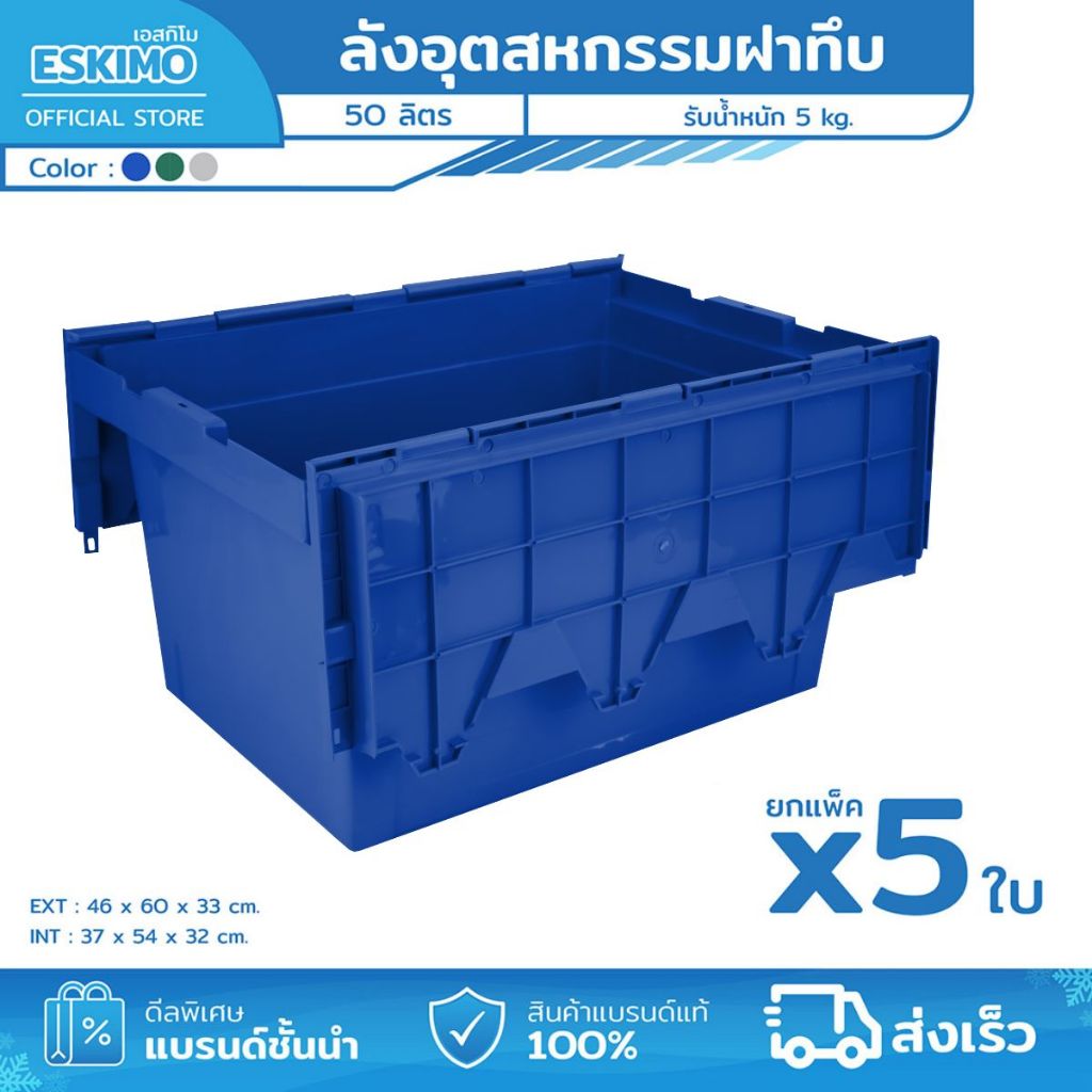 [ แพ็ค 5 ใบ ] ESKIMO ลังอุตสาหกรรม ลังทึบพลาสติก ลังทึบ 50 ลิตร พลาสติกหนา กล่องใส่ของ ลังอุตสาหกรรม รุ่น T2000