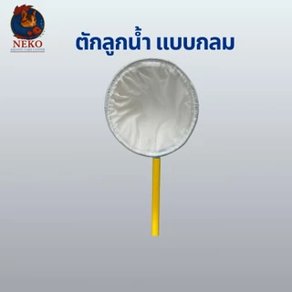กรชอนตาห่าง ขนาด 9.5 นิ้ว และ 12 นิ้ว สำหรับ ตักลูกน้ำ แบบกลมและเหลี่ยม