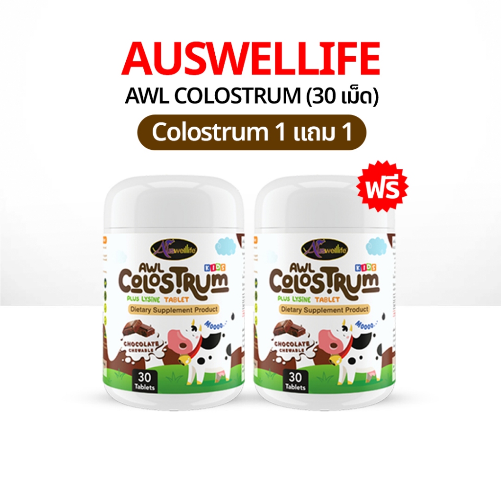 AWL Colostrum 1 แถม 1 นมโคลอสตรุ้ม นมเม็ด สำหรับเด็ก ผสมไลซีน ช่วยเจริญอาหาร กินข้าวเก่ง Auswelllife