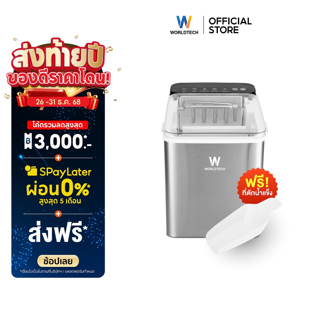 Worldtech เครื่องทำน้ำแข็ง อัตโนมัติ ฟรี ที่ตักน้ำแข็ง รุ่น WT-IM700A ทำน้ำแข็งใน 6-9 นาที ประกัน1ปี