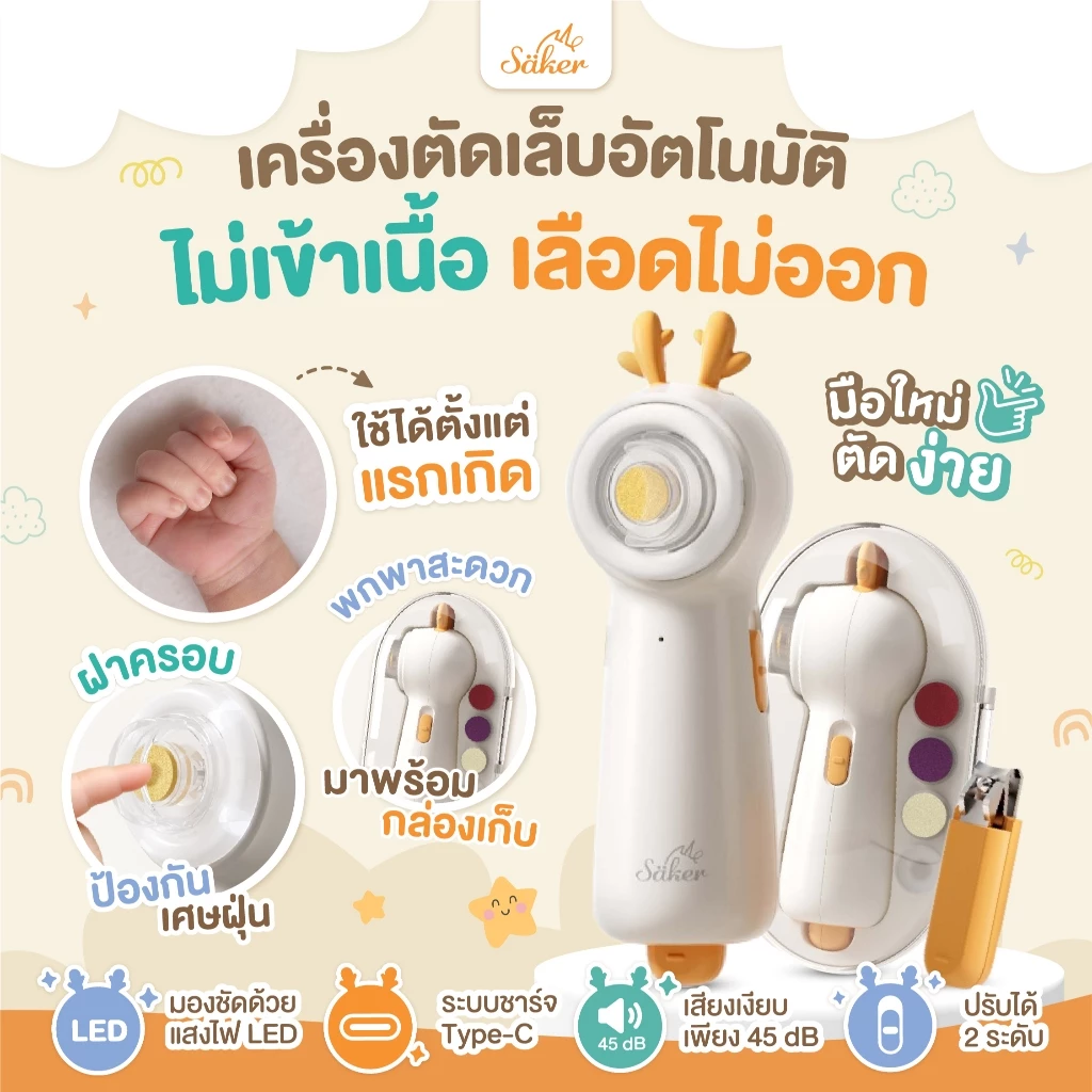 (มือใหม่ตัดง่าย) Saker เครื่องตัดเล็บอัตโนมัติ ไม่เข้าเนื้อ เลือดไม่ออก ใช้ได้ตั้งแต่แรกเกิด