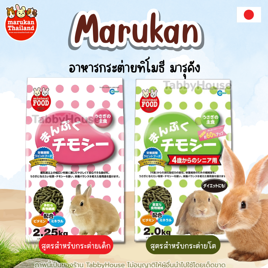 Marukan มารุคัง อาหารเม็ดกระต่าย ทิโมธี คุณภาพดีจากญี่ปุ่น เกรดพรีเมียม ของแท้100% กระต่ายโตและเด็ก