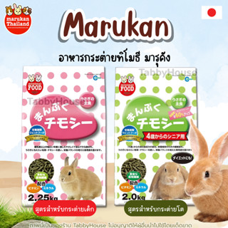 Marukan มารุคัง อาหารเม็ดกระต่าย ทิโมธี คุณภาพดีจากญี่ปุ่น เ…
