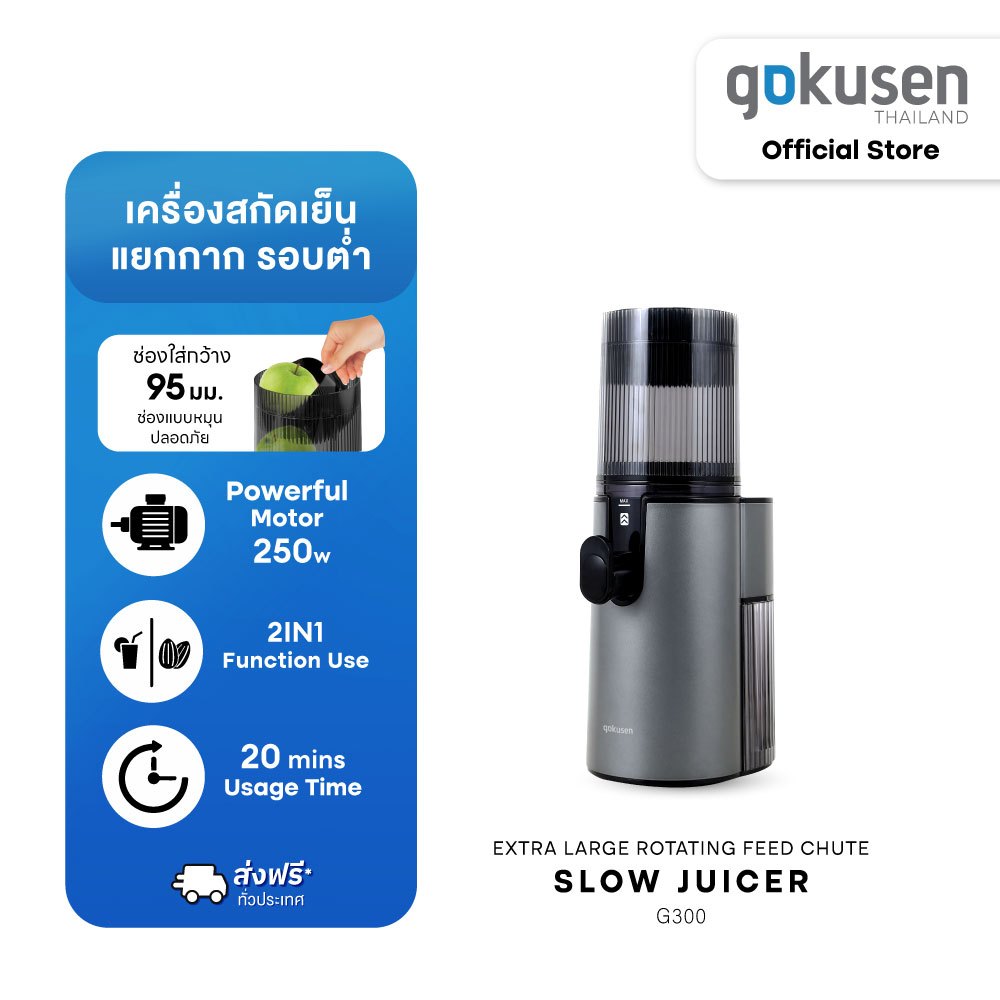 เครื่องสกัดเย็นรอบต่ำ Gokusen รุ่น G300 Slow Juicer Extra Large Rotating Feed Chute