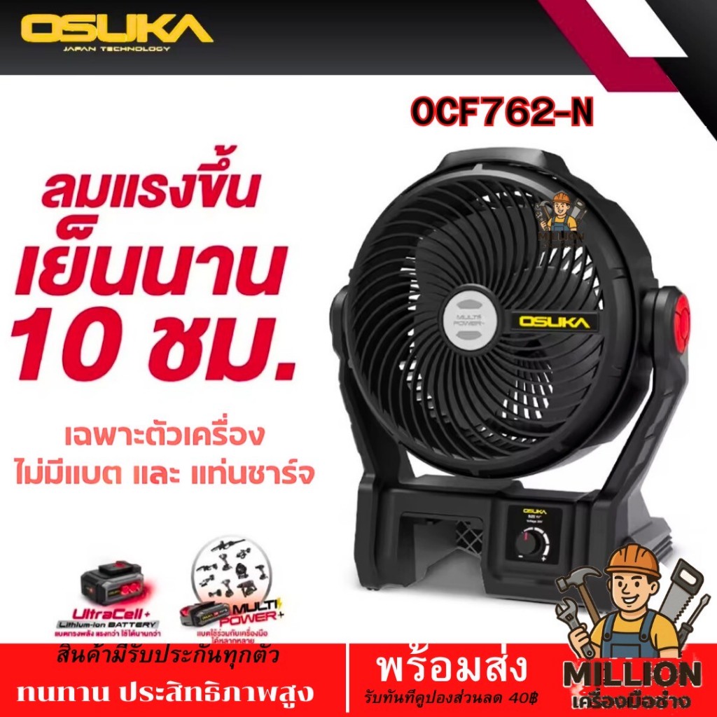 พัดลมไร้สาย 9 นิ้ว OSUKA OCF762 20V พัดลมไร้สาย พัดลมแบตเตอรี่ OCF762-N