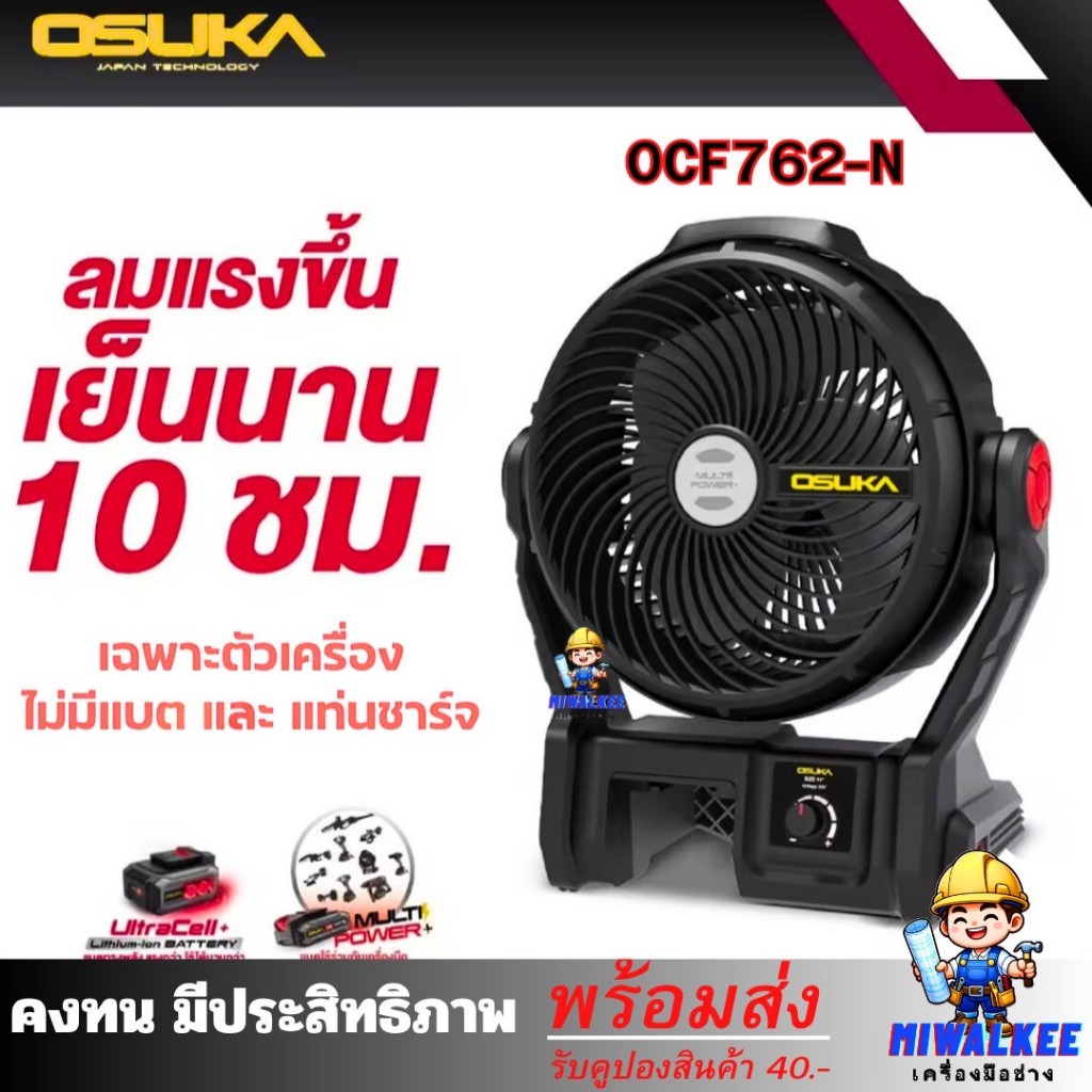 พัดลมไร้สาย 9 นิ้ว OSUKA OCF762 20V พัดลมไร้สาย พัดลมแบตเตอรี่ OCF762-N