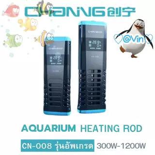 ฮีตเตอร์ตู้ปลารุ่นอัพเกรด CHANING CN-008รุ่นอัพเกรดขนาด 300-1200w