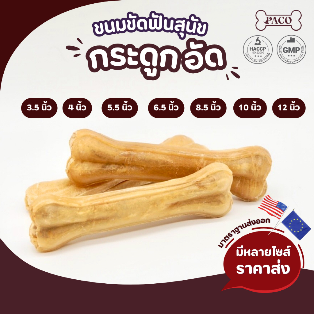 PACO ขนมขัดฟันสุนัข กระดูกอัด (3.5 - 12 นิ้ว) ขนมหมา มาตรฐานส่งออก ราคาส่ง