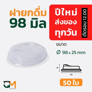 ฝายกดื่ม 98 มม. PET ฝาแก้วพลาสติกไม่ใช้หลอดยกซด 50ใบ [M-98]