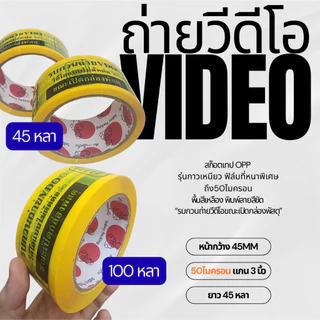 VDO TAPE สกอตเทป ถ่ายวีดีโอ กว้าง2นิ้ว 50ไมครอน 100หลา 45หลา เหนียวพิเศษ หนามาก ราคาส่งในม้วนแรก พร้อมส่งจากไทย