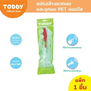 TODDY ทอดดี้ แปรงล้างขวดนม และจุกนม PET แบบใส (แพ็ก 1 ชิ้น) คละสี