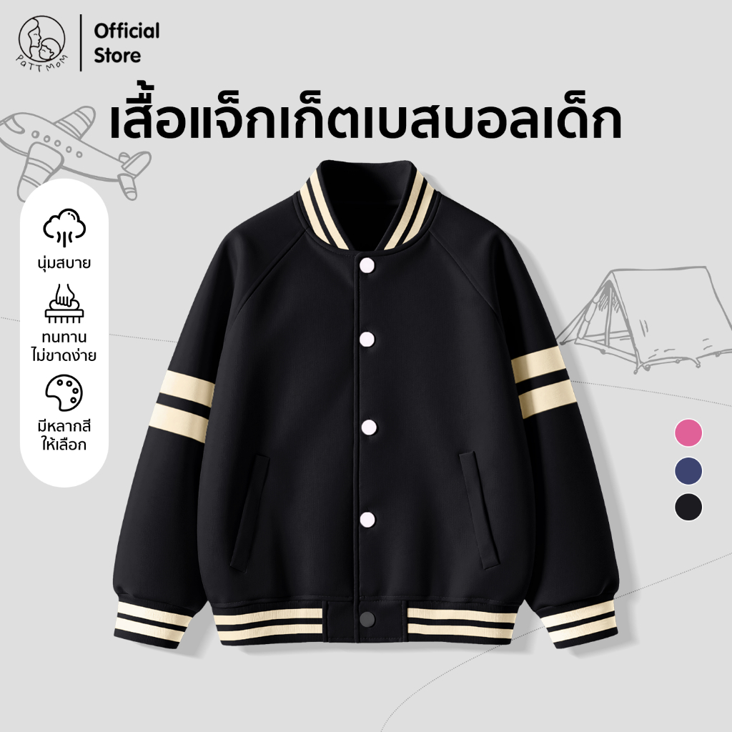 Patt Mom เสื้อกันหนาวเด็ก ชุดเบสบอล เสื้อแจ็คเก็ตเด็ก เสื้อสำหรับเด็กชายและหญิง แฟชั่นเด็ก อายุ 3-14 ปี (T-ZSZDBQF)