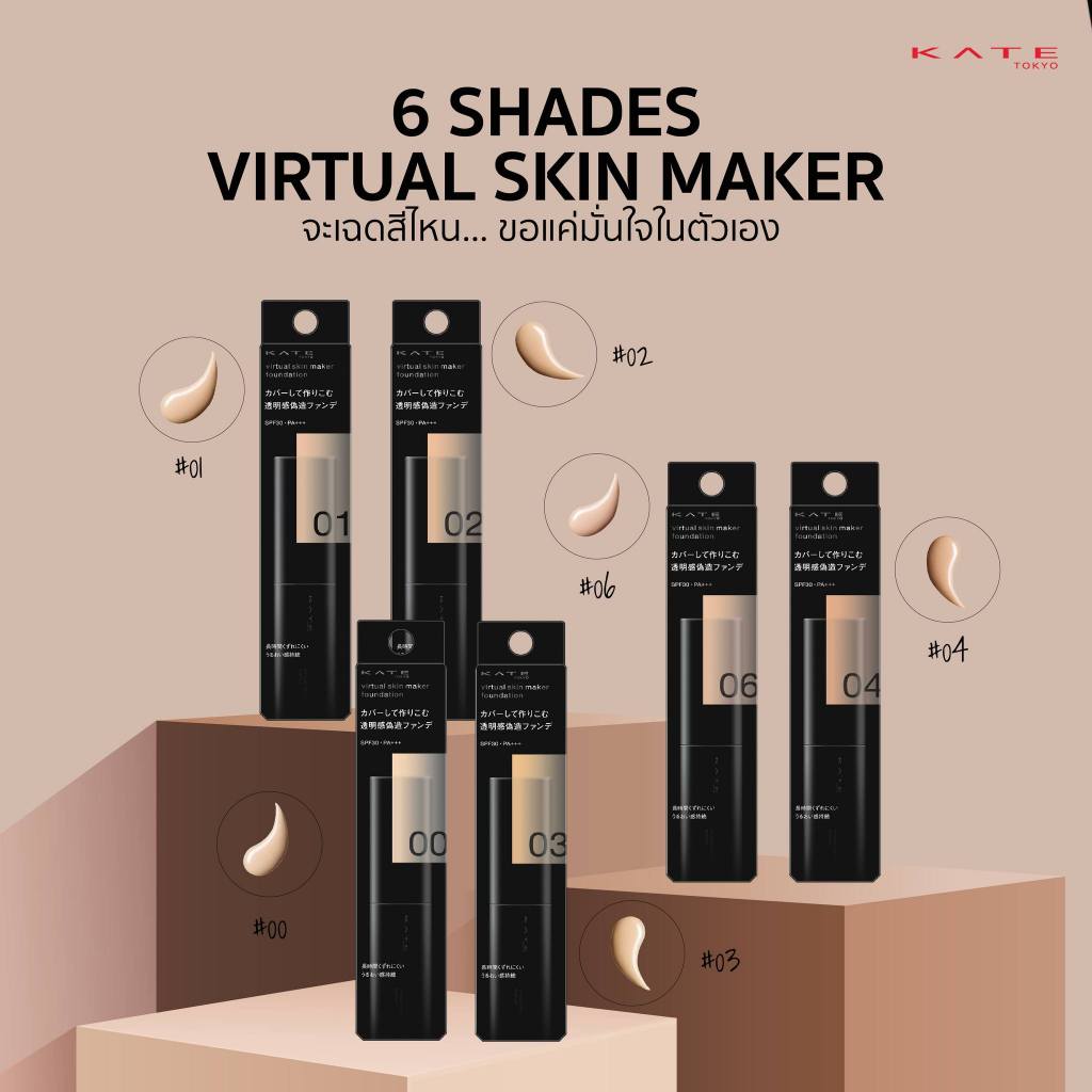 แบ่งขายรองพื้นเคท รุ่นใหม่ล่าสุด Kate Tokyo Virtual Skin Maker Foundation