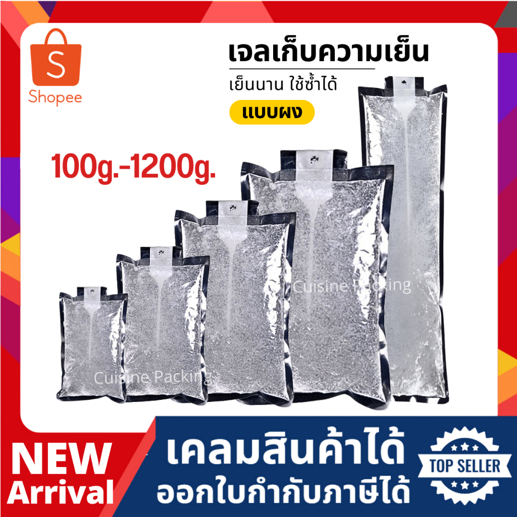 เจลเก็บความเย็น แบบผงเจล lce pack ไอซ์แพค ไอซ์เจล เจลทำความเย็น น้ำแข็งแห้ง ราคาส่ง