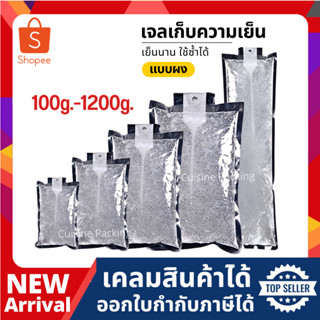เจลเก็บความเย็น แบบผงเจล lce pack ไอซ์แพค ไอซ์เจล เจลทำความเ…
