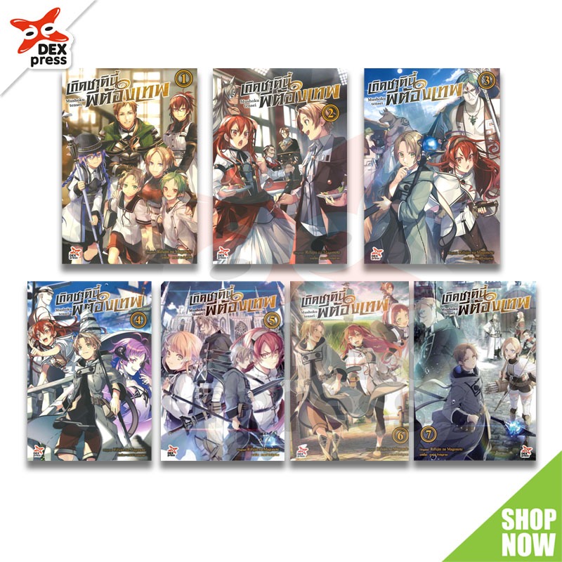 นิยาย เกิดชาตินี้พี่ต้องเทพ เล่ม 1-22 (แพ็คชุด/ล่าสุด) - (Mushoku Tensei)