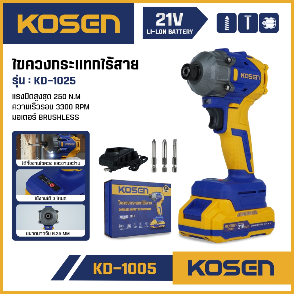 ถูกสุด KOSEN บล็อกไร้สาย KD-1025 บล็อคไฟฟ้า บล๊อกแบตเตอรี่ มอเตอร์ BRUSHLESS มีประกัน