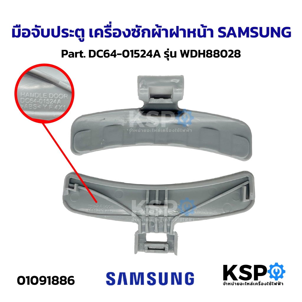 มือจับประตู เครื่องซักผ้าฝาหน้า SAMSUNG ซัมซุง Part. DC64-01524A รุ่น WDH88028 มือเปิดฝาเครื่องซักผ้า อะไหล่เครื่องซักผ้