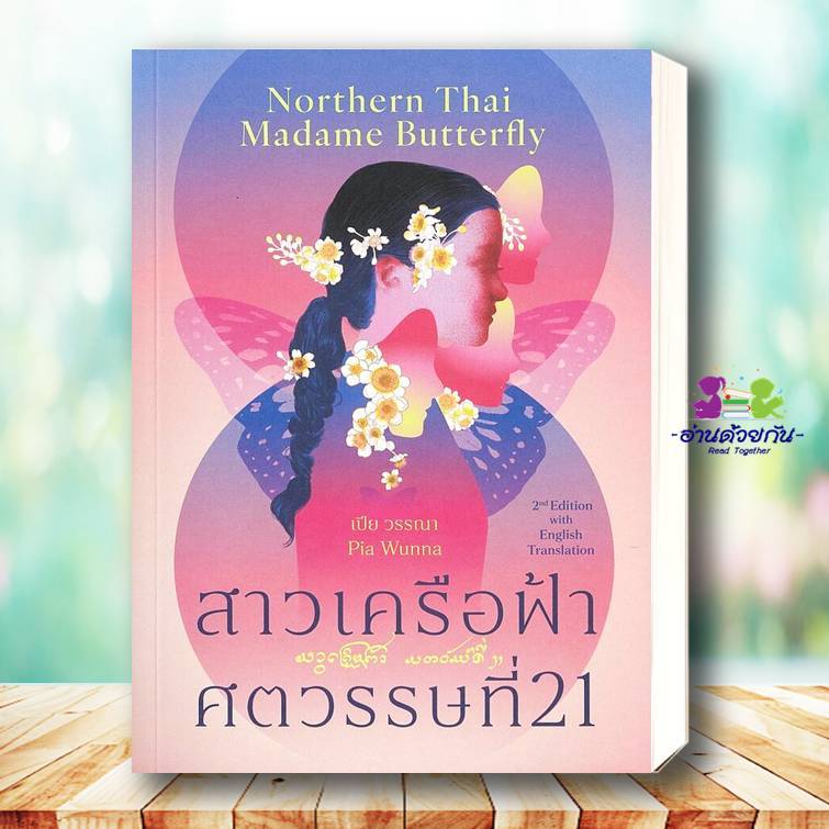 หนังสือ สาวเครือฟ้าศตวรรษที่ 21, Northern Thai Madame (2 ภาษา T-E) ผู้เขียน: เปีย วรรณา  สำนักพิมพ์: