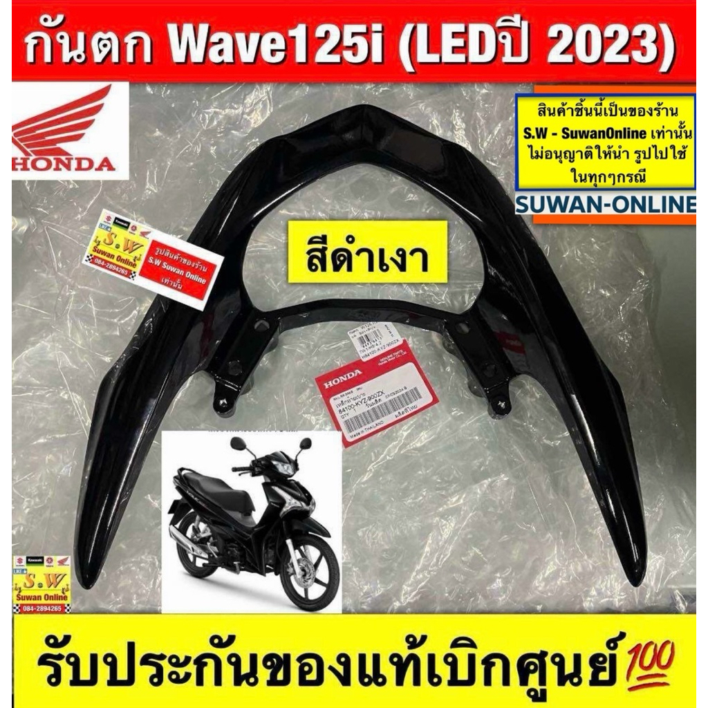 กันตก Wave125i (LEDปี 2023) ตรงรุ่น รับประกันของแท้เบิกศูนย์💯