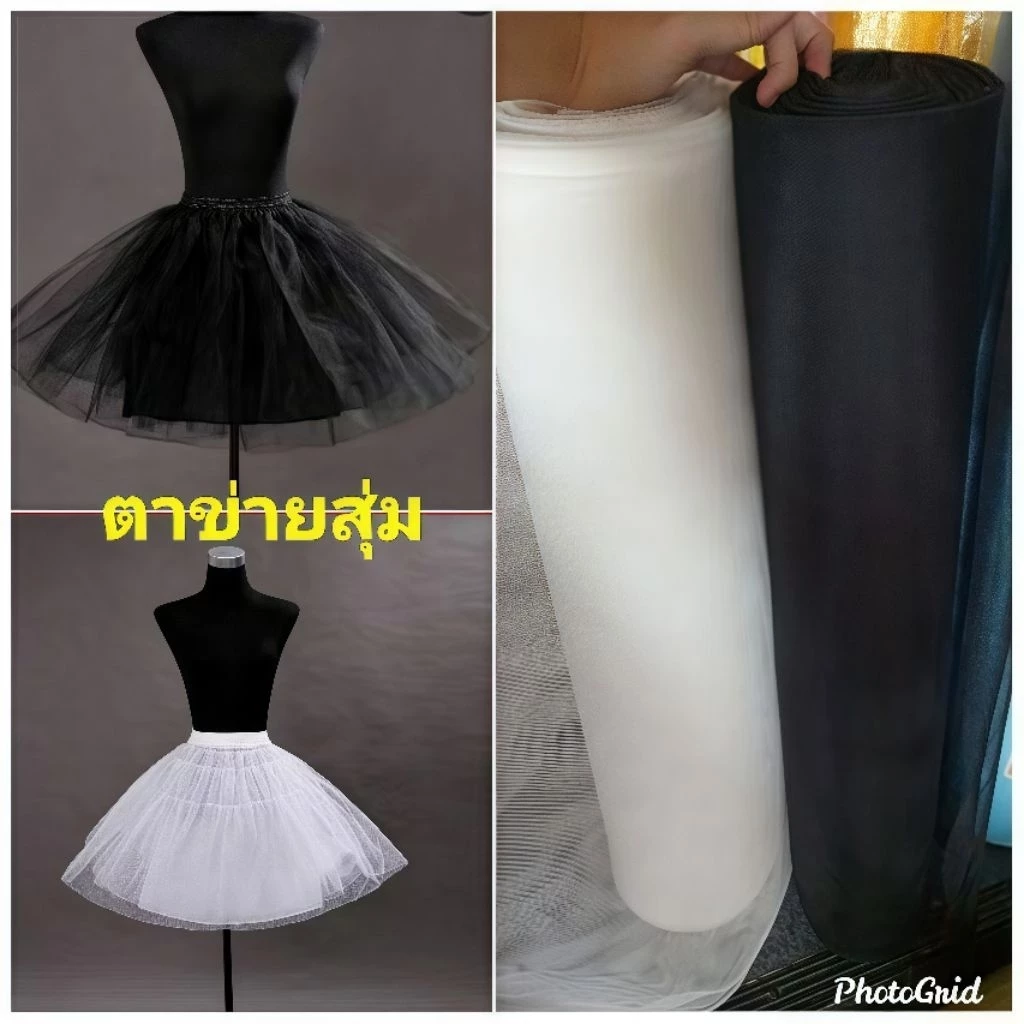 ผ้าตาข่าย สุ่มกระโปรง โปร่งแข็ง กระโปรงบาน ฟู กว้าง 150 ซม