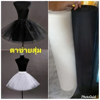 ผ้าตาข่าย สุ่มกระโปรง โปร่งแข็ง กระโปรงบาน ฟู กว้าง 150 ซม