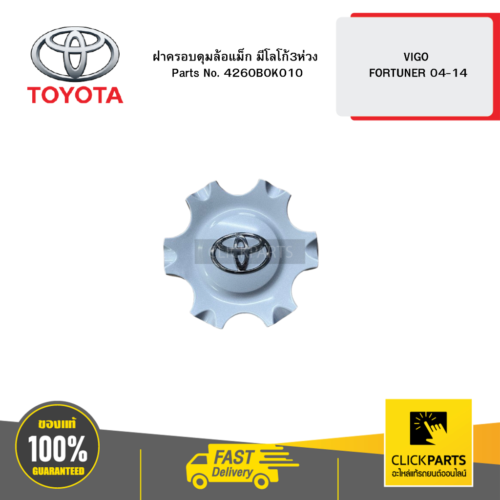 TOYOTA ฝาครอบดุมล้อแม็ก มีโลโก้3ห่วง VIGO FORTUNER 04-14 #4260B0K010