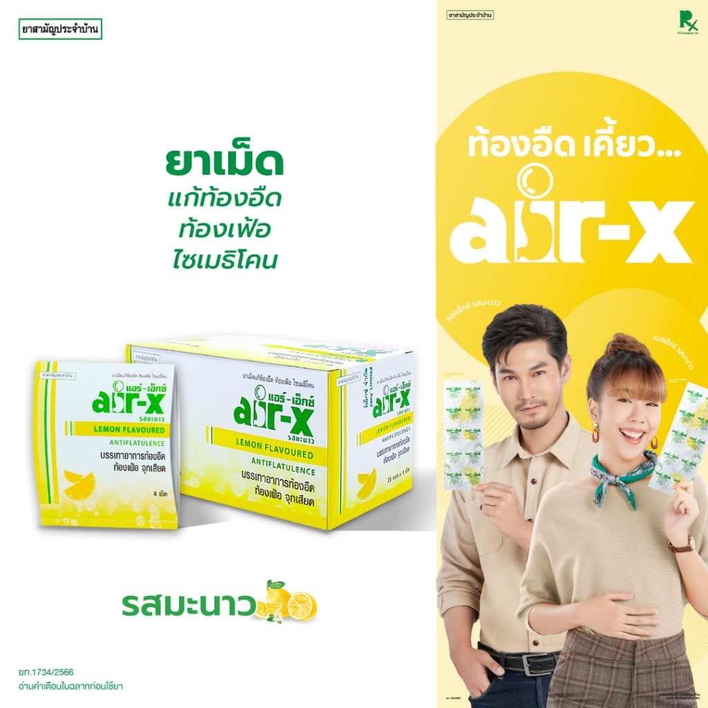 air-x tablets lemon (แอร์เอ็กซ์ รสมะนาว) ขนาดพกพา เเผง 4 เม็ด (กล่อง 25 เเผง) ท้องอืด 1000030