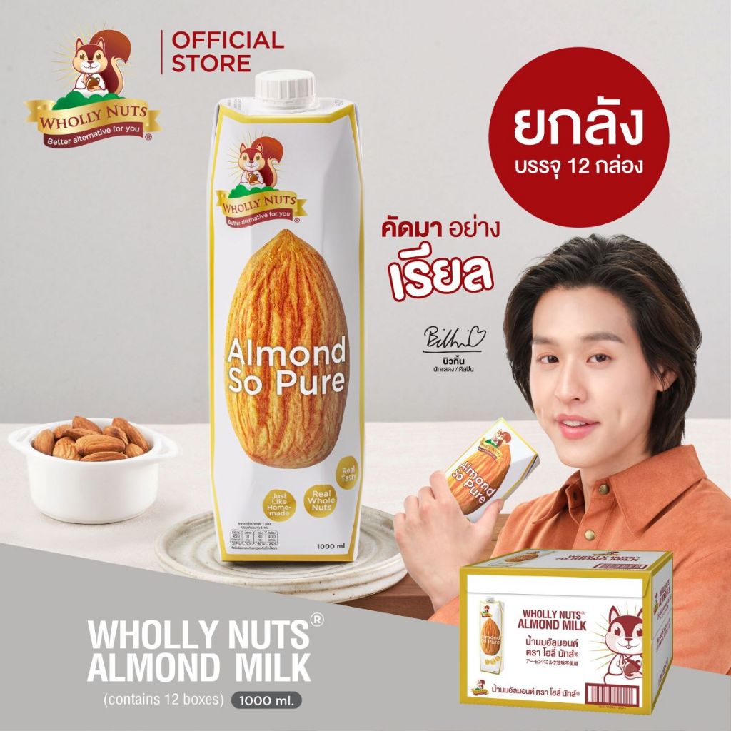 (ยกลัง)โฮลี่ นัทส์ นมอัลมอนด์ ขนาด 1000ml x 12 (Almond Milk Wholly Nuts Brand)