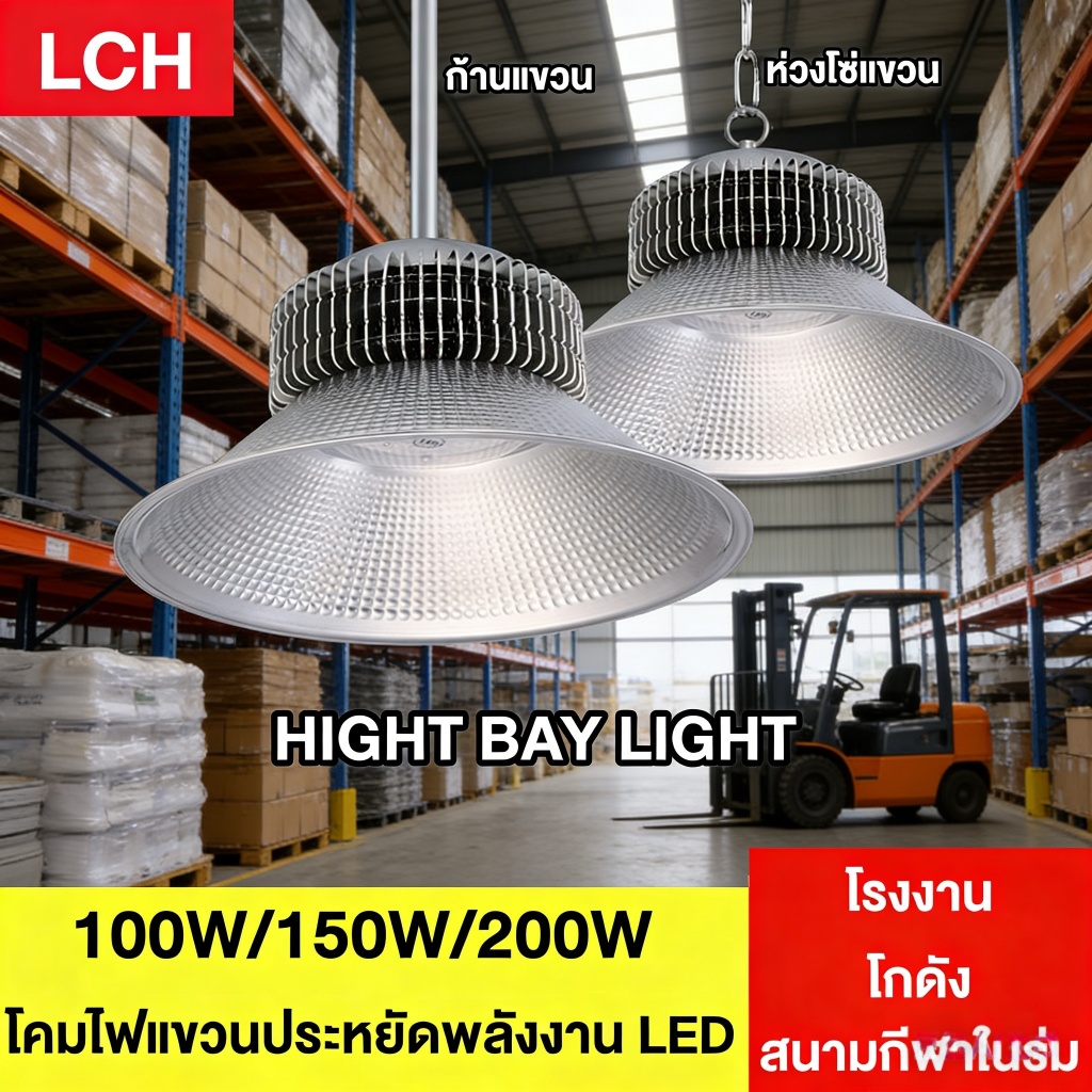 โคมไฟโรงงาน โคมไฮเบย์ โคมโกดัง ประหยัดพลังงาน ไฟฟ้าส่องสว่างสีขาว 200w LED HIGH BAY LIGHT โรงรถ/โกดัง/สนามกีฬาในร่ม