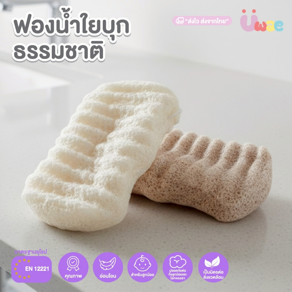 Uwae ฟองน้ำใยธรรมชาติ รูปทรงจับถนัดมือ ปราศจากสารเคมี รุ่น UW056