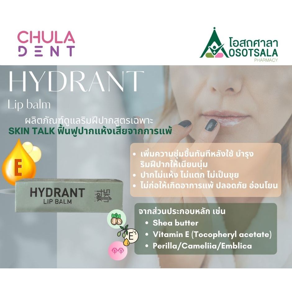 SKINTALK Hydrant Lip Balm by Cuphar and Chula Dent ผลิตภัณฑ์ดูแลริมฝีปากจากคณะเภสัช+ทันตะ จุฬาฯ