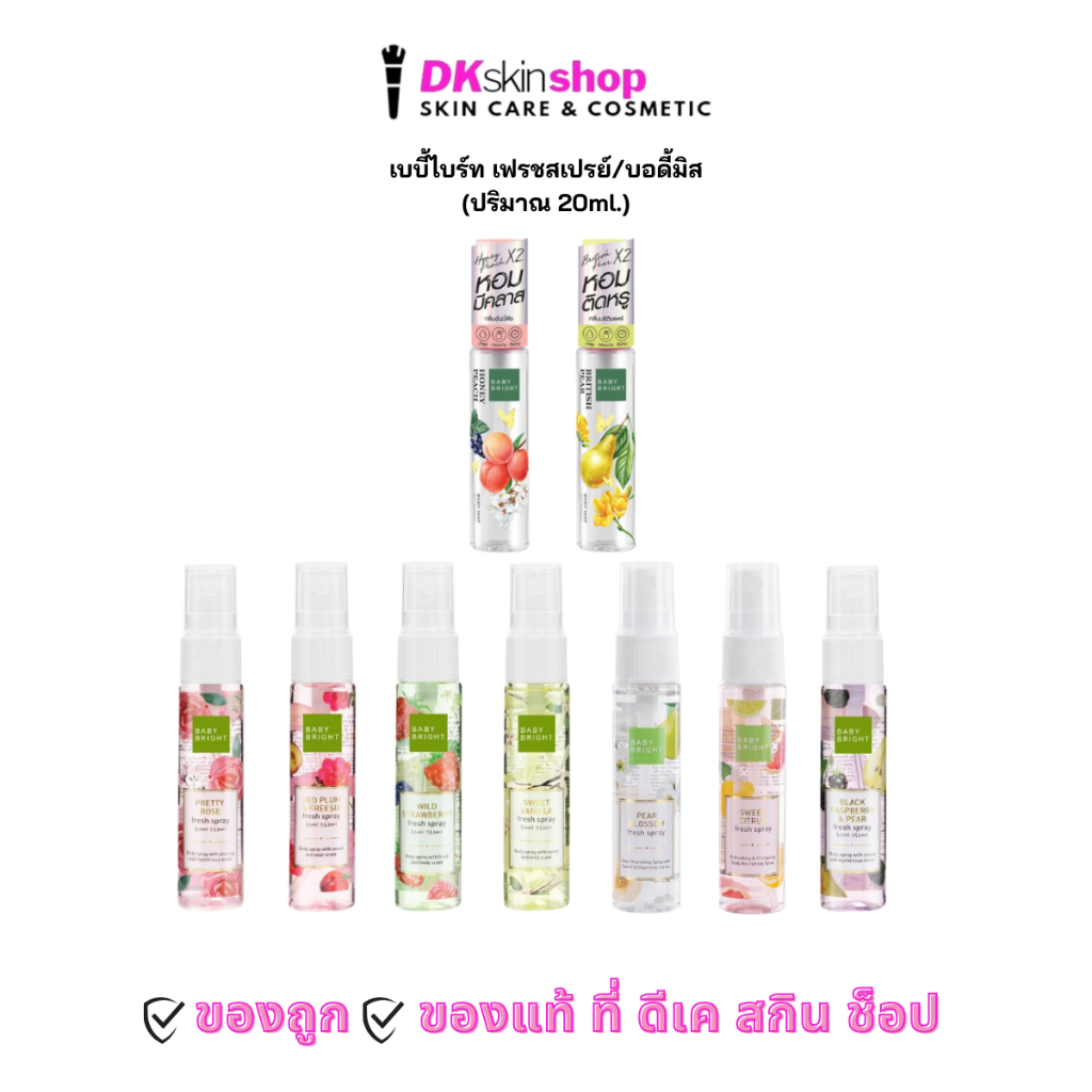 เบบี้ไบร์ท เฟรชสเปรย์/บอดี้มิส Baby Bright Fresh Spray/Body mist (ปริมาณ 20ml.) มีให้เลือก 9 กลิ่น