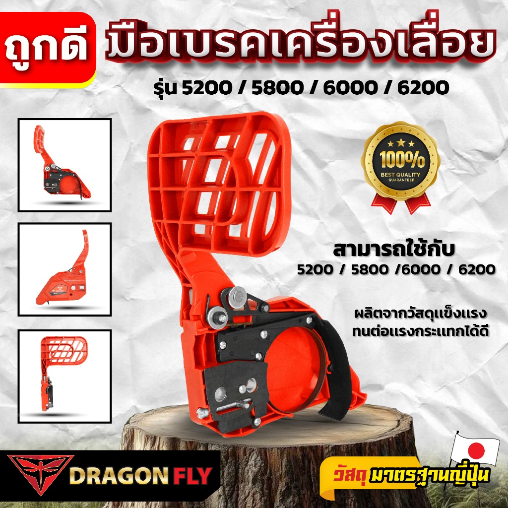 มือเบรคเครื่องเลื่อย รุ่น 5200 / 5800 / 6000 / 6200 แท้ ฝาครอบบาร์ มาตรฐานญี่ปุ่น Dragonfly(ZX-0023)