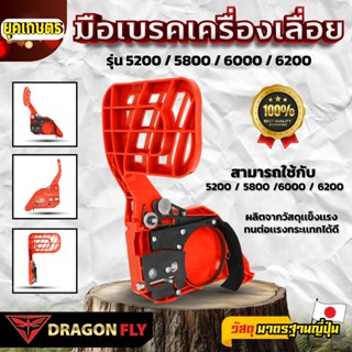 มือเบรคเครื่องเลื่อย รุ่น 5200 / 5800 / 6000 / 6200 แท้ ฝาคร…