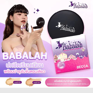 แป้งพัฟบาบาร่า Babalah เบคก้า Becca14กรัม ปกปิด คุมมัน กันแดดSPF20 กันน้ำกันเหงื่อ ผสมวิตซี-คอลลาเจน [BBL4]