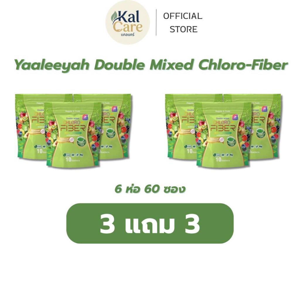 Yaaleeyah Double Mixed Chloro-Fiber [ 3 แถม 3 ] ธัญญ่า ไฟเบอร์ดีท็อกซ์