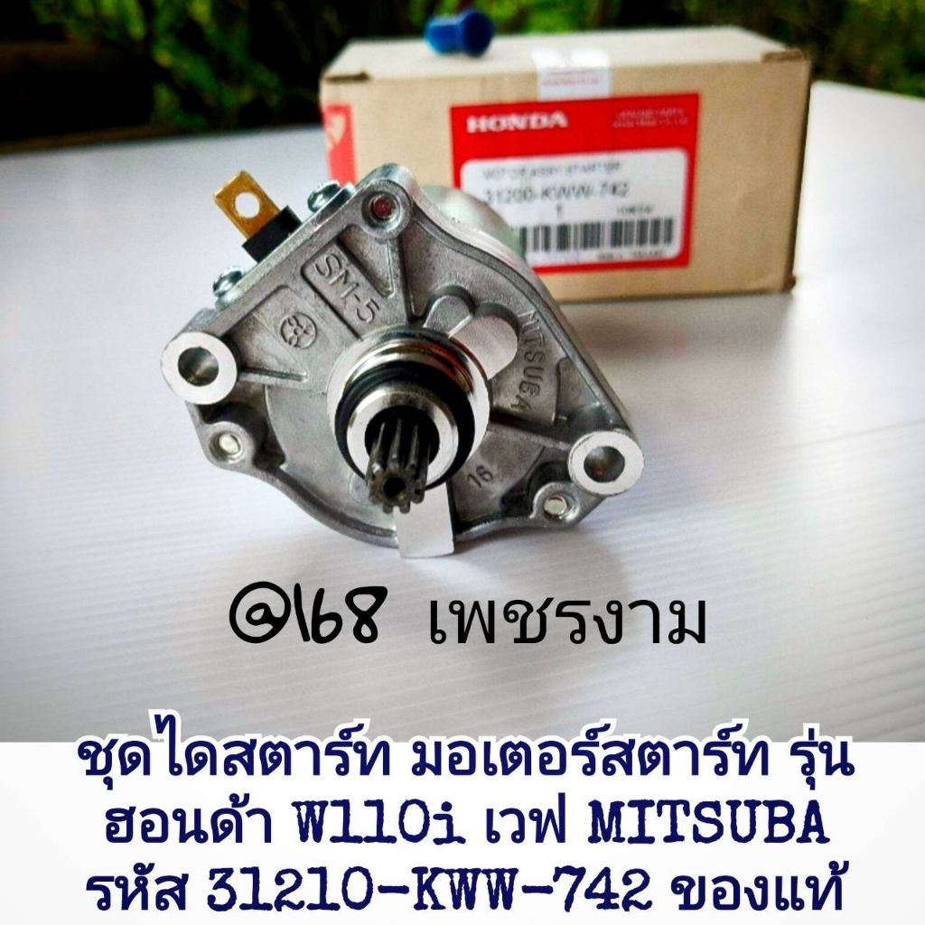ชุดไดสตาร์ท มอเตอร์สตาร์ท รุ่น ฮอนด้า W110i เวฟ MITSUBA รหัส 31210-KWW-742 ของแท้