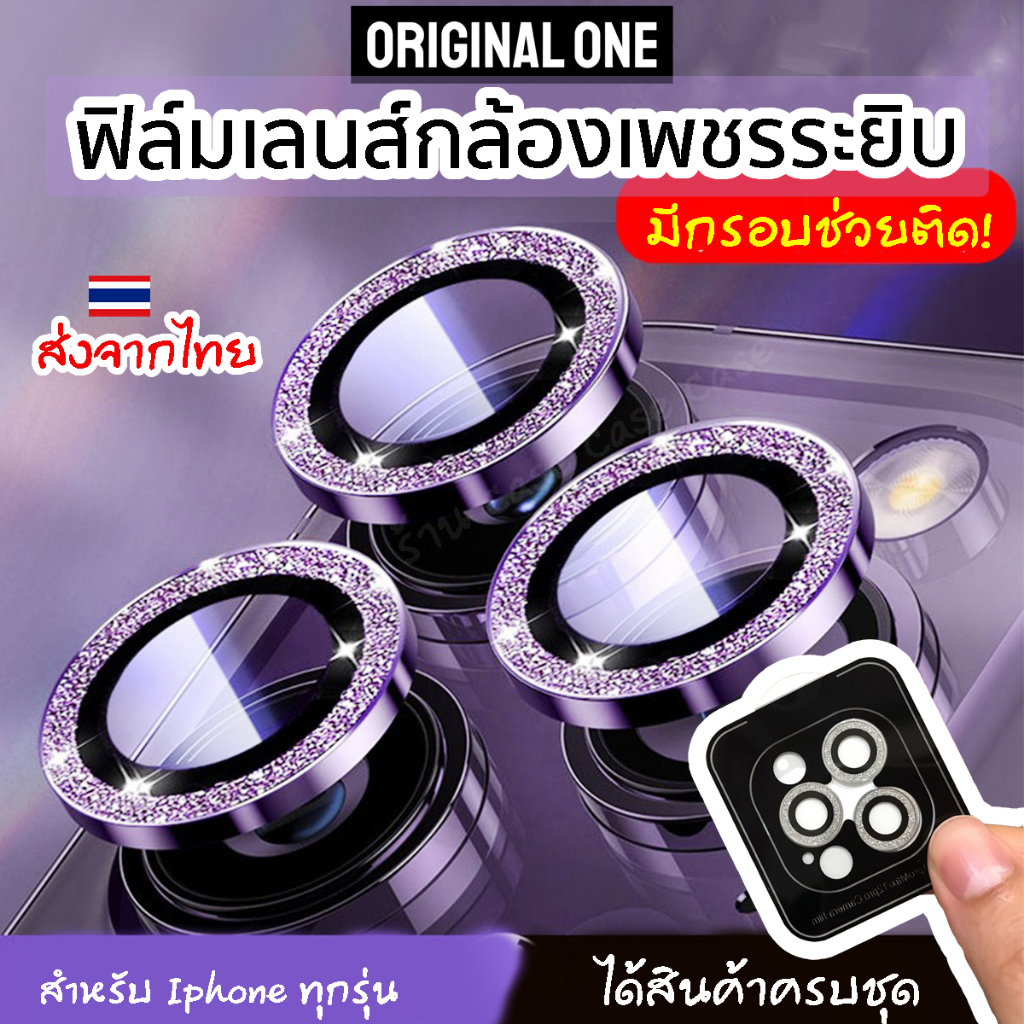 Original One [กรอบช่วยติด]ฟิล์มกล้องเพชรระยิบ สำหรับ iphone 17 Pro Max 16 15 14 13 12 ไอโฟน11 กระจกกล้อง เลนส์กล้อง
