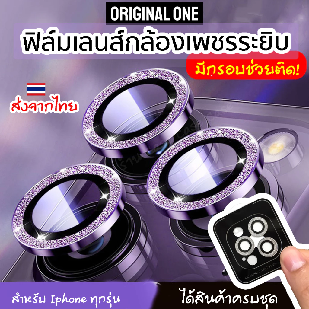 Original One [กรอบช่วยติด]ฟิล์มกล้องเพชรระยิบ สำหรับ iphone 17 Pro Max 16 15 14 13 12 ไอโฟน11 กระจกกล้อง เลนส์กล้อง