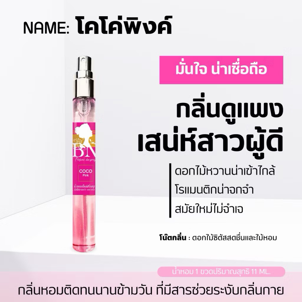 น้ำหอม BN กลิ่น COCO pink ขนาด 11มล. 🌟สวยหรู มีเสน่ห์ ทันสมัย🌟