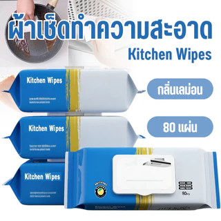 ผ้าเปียกทำความสะอาดครัวแบบมีฟอง | 80แผ่น/แพ็ค กลิ่นเลม่อนสดชื่น ไม่ต้องใช้น้ำยาล้างจาน