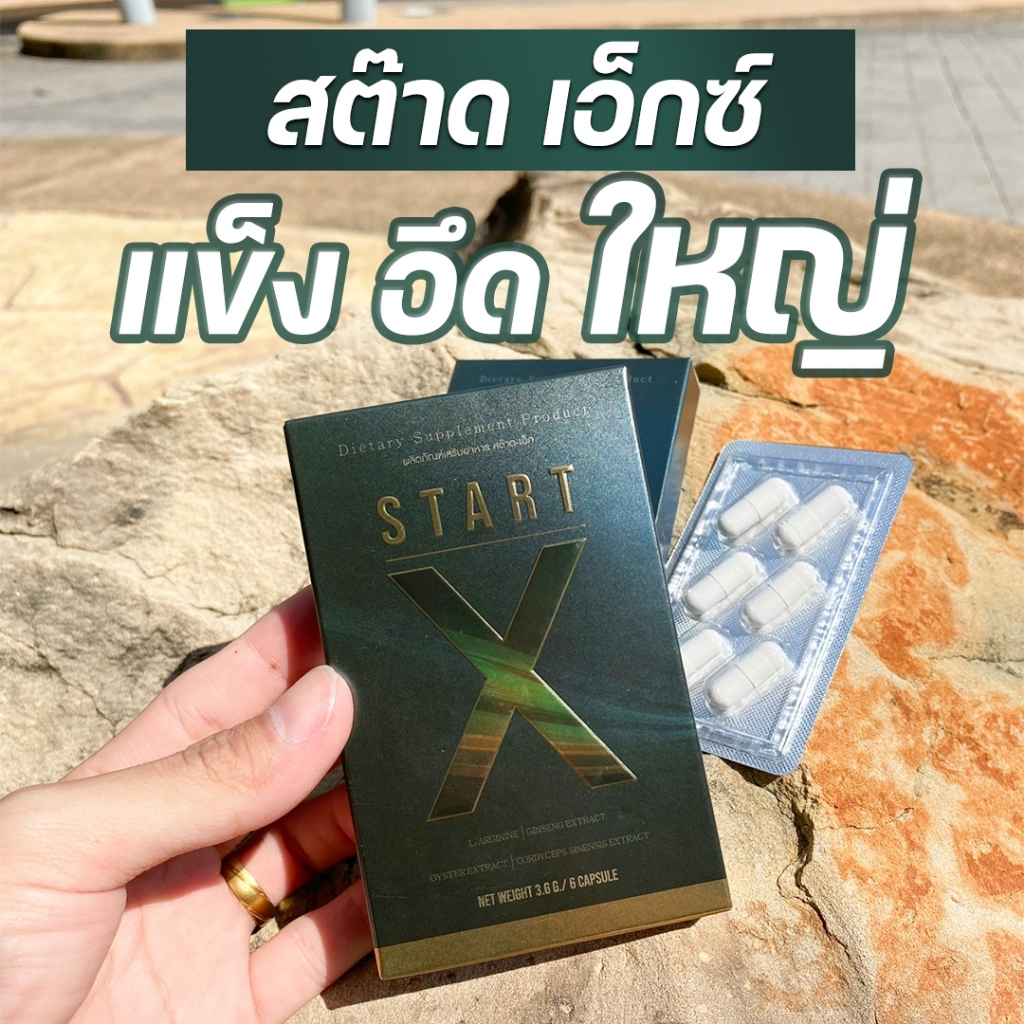สินค้าหน้ากล่อง ของแท้100% ล็อตใหม่!! พร้อมส่ง!! 1 กล่อง   Start-x สต๊าทเอ็กซ์ อาหารเสริม