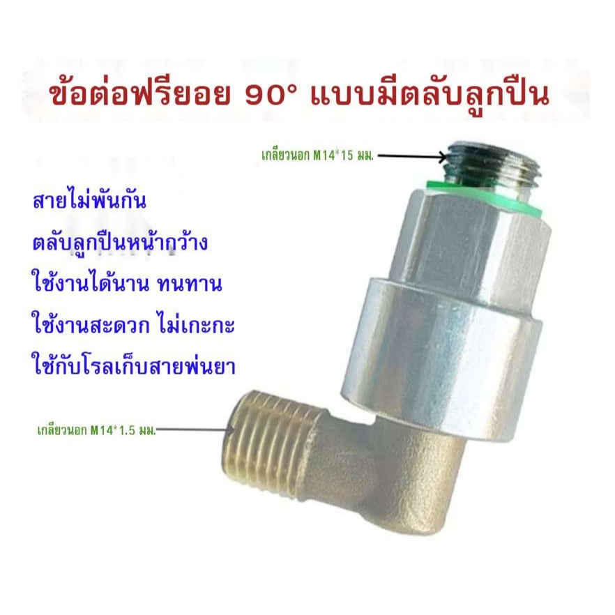 ข้อต่อฟรียอย 90 องศา M14*1.5มม. (2หุน)